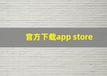 官方下载app store